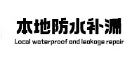 大邑本地防水补漏